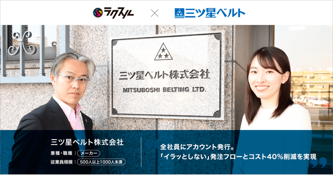 「三ツ星ベルト株式会社」がラクスル エンタープライズ導入でコスト40％削減を実現