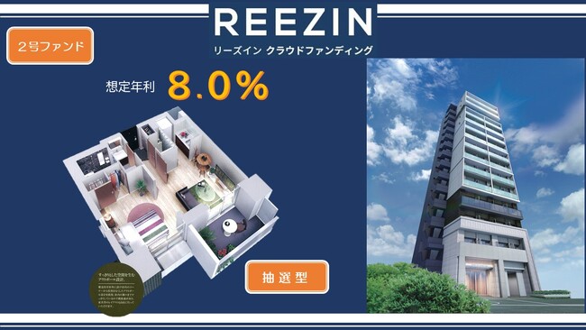 【想定年利８％】不動産クラファン「REEZIN（リーズイン）クラウドファンディング」2号ファンド募集開始予定のお知らせ