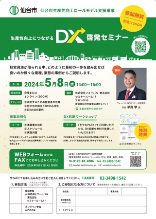 フォーバル GDXリサーチ研究所所長 平良 学　仙台市経済局中小企業支援課主催「生産性向上につながるDX啓発セミナー」に登壇