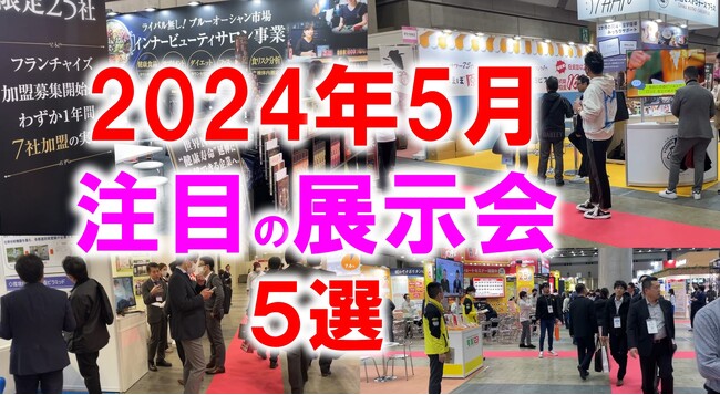 展示会マーケティング専門家が厳選「2024年5月開催：注目の展示会５選」園芸、教育、美容、AI・ブロックチェーン、介護など
