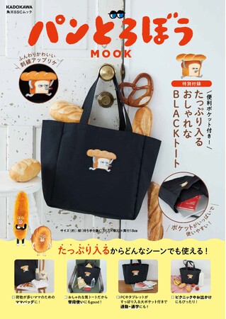 パンどろぼう、MOOK第3弾が発売＆子ども向けレシピ本の刊行決定
