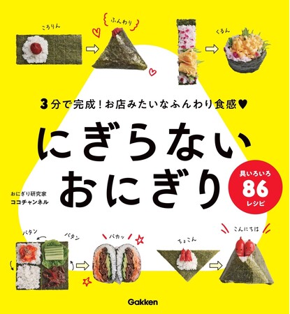 たった３分で！ 『にぎらないおにぎり』が完成！　おにぎり研究家・ココチャンネルのバズッたレシピを家で再現できる本『にぎらないおにぎり』ついに予約開始