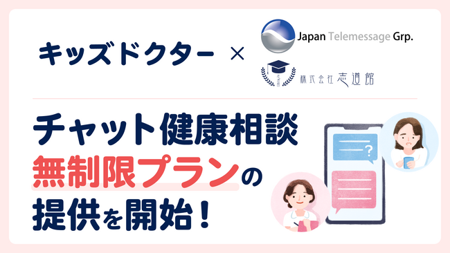 子どものオンライン診療アプリ『キッズドクター』が日本テレメッセージが運営する保育園と連携！チャット健康相談の無制限プラン提供で保育施設に通う子どもの健康をサポート