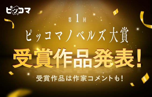ピッコマ、ノベル作家デビューの新たな登竜門「第1回ピッコマノベルズ大賞」が受賞作品を発表！賞金総額は国内最大級