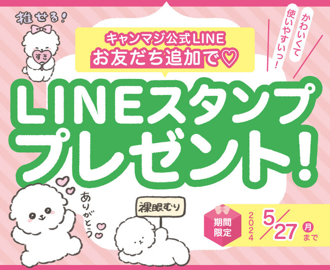 大人気カラコンブランド “candy magic（キャンディーマジック）” からLINEスタンプが登場!「日常で使える(ハート)ゆるふわ犬」5/27まで無料配信！