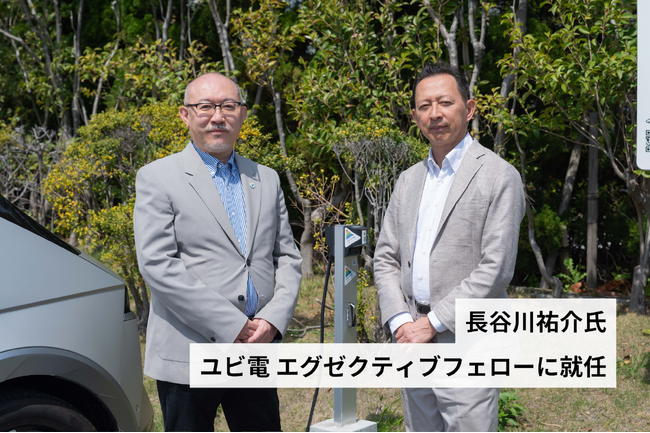 ユビ電、エグゼクティブフェローに長谷川祐介氏が就任
