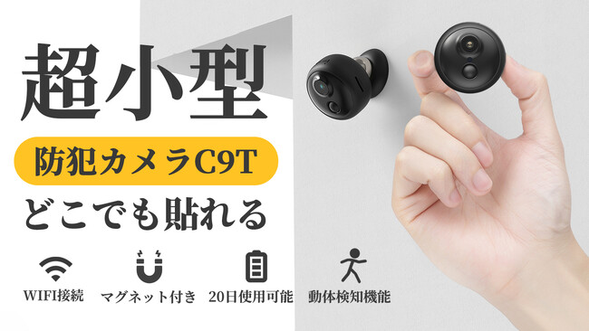 超小型・超コンパクト！フル充電後20日の使用が可能！どこでも貼れる【防犯カメラC9T】のクラウドファンディングをスタート！