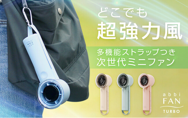 abbiFan、どこでも瞬時に装着、多機能ストラップ付き超強力風ミニファン「Turbo」発売