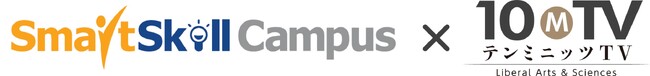 大企業向けLMS「SmartSkill Campus」、東大教授など日本を代表する有識者が講師として出演する教養動画配信サービス「テンミニッツTV」と連携開始