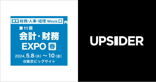 UPSIDER、「第21回【東京】 総務・人事・経理Week[春]」に出展 - 経理DXを加速するためのミニセミナーを開催