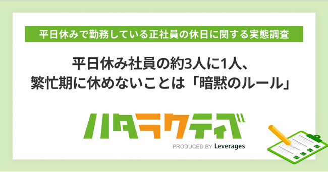 平日休み社員の約3人に1人、繁忙期に休めないことは「暗黙のルール」