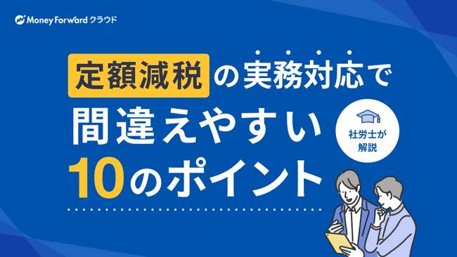 マネーフォワード、社労士によるガイド「定額減税の実務対応で間違えやすい10のポイント」を公開