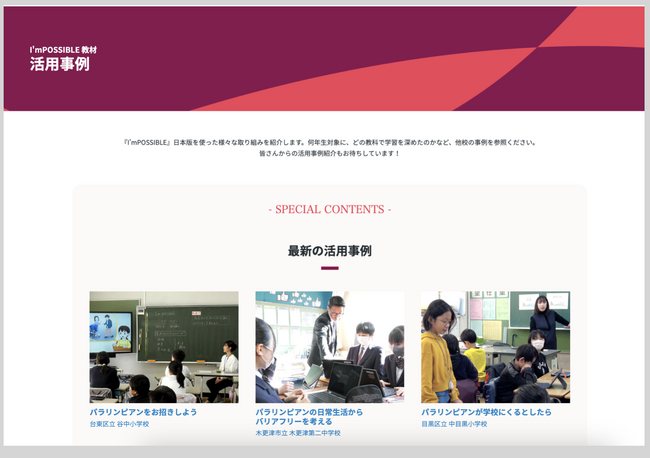 国際パラリンピック委員会公認教材『I’mPOSSIBLE（アイムポッシブル）』日本版、小中学校４校の活用事例をWEB上で公開 - 共生社会の実現に向けて、アニメーション教材の活用で広がる新たな学び-