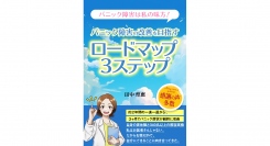 「パニック障害は克服できる」と伝えたい！3か月で自身のパニック症状を劇的に軽減させたカウンセラーが『パニック障害の改善を目指すロードマップ３ステップ』を出版