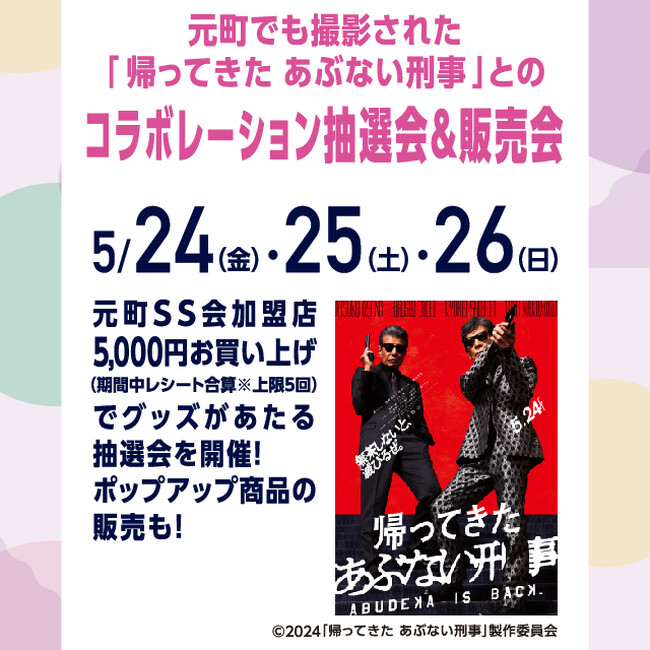 ～ 元町でも撮影された『帰ってきた あぶない刑事』とのコラボレーション抽選会＆グッズ販売会！５月24日（金）２５日（土）２６日（日） 開催！！～