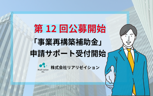 【公募再開】リアリゼイション、12回「事業再構築補助金」の申請受付を開始