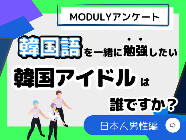 【2024年4月 K Village韓国アンケート調査】韓国語を一緒に勉強したいアイドル決定戦✍男性アイドル編⚡結果発表