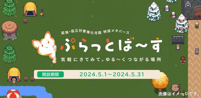 ５月は孤独・孤立対策強化月間。特設メタバース「ぷらっとば～す」にて啓発イベントを開催。