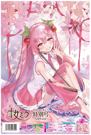 タブロイド新聞「２０２４年桜ミク特別号～5周年記念～」4・30発売