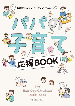 令和パパと令和ママ必見！期間限定の子育てを楽しむコツを紹介する『パパの子育て応援BOOK』5月24日発売＆先輩パパによるトークイベント開催