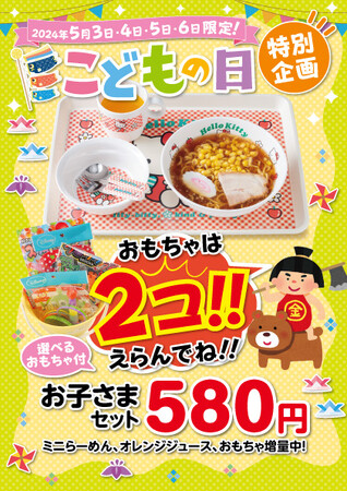 【こどもの日特別企画】もれなくプレゼント！お子さまらーめんセットにおもちゃがもう1個ついてくる！
