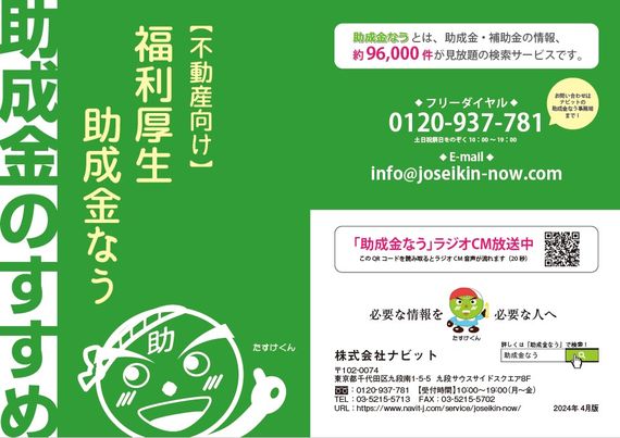 【4/30より】小冊子【不動産業向け 福利厚生情報】2024年4月版のリリースを開始しました【助成金なう】