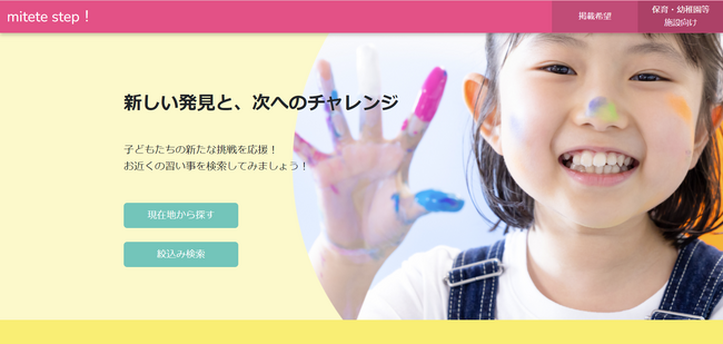 子ども向け習い事の検索プラットフォーム『mitete step!』サービス開始のお知らせ