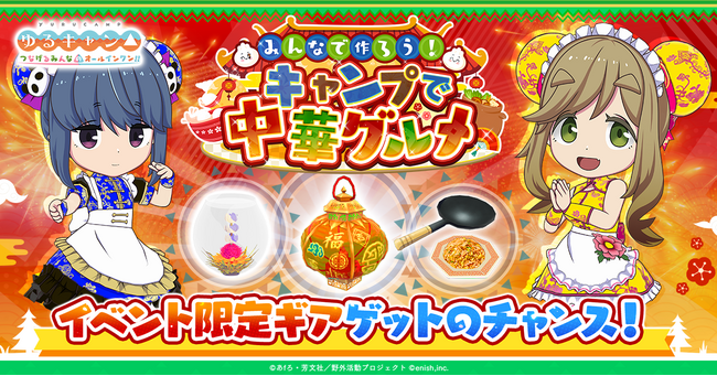 TVアニメ『ゆるキャン△』初のオンラインゲーム、「ゆるキャン△ つなげるみんなのオールインワン！！」新イベント「みんなで作ろう！キャンプで中華グルメ」開催！