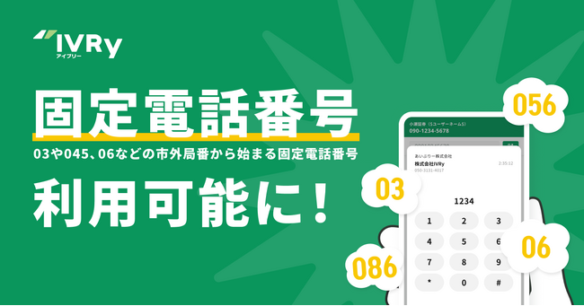 対話型音声AI SaaSのIVRy（アイブリー）、回線の敷設や機器設置不要で国内全域の固定電話番号（0AB-J番号）も利用可能に