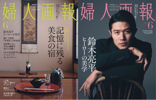 『婦人画報』2024年6月号“記憶に残る美食の宿”特集！鈴木亮平特別版も同時発売