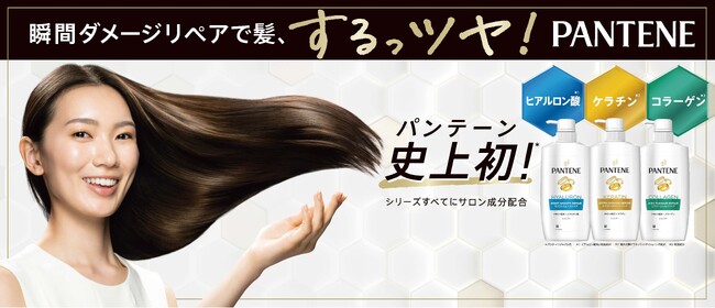 ＜2年ぶりの全面リニューアル＞３シリーズ全ての製品にサロン成分を新配合！新パンテーン誕生～瞬間ダメージリペアでするっツヤの髪へ～