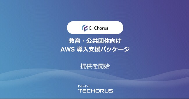 NHN テコラス、教育・公共団体向けAWS 導入支援パッケージの提供を開始