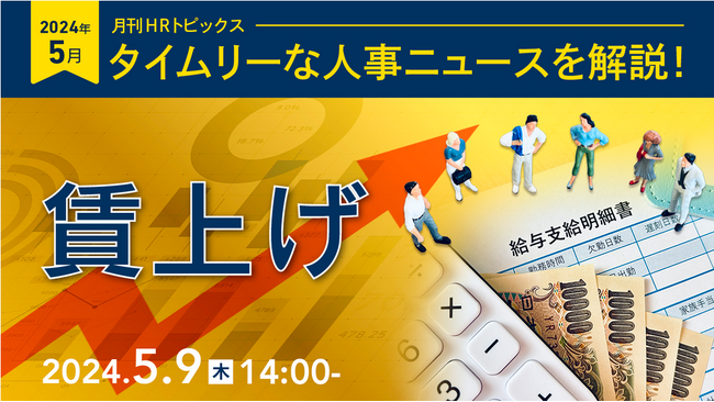 【採用担当者向け】人材採用への影響とは？賃上げについて実勢データやニュースを基にセミナーで解説｜天職市場（キャムコムグループ）