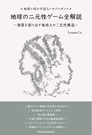 現実を創る意識と物質の関係性がわかれば目の前の全てが紐解ける…鍵は地球の二元性！現実を創り出すメソッドを解説した『地球の二元性ゲーム全解説～物質を創り出す地球人の二元性構造』が発売！