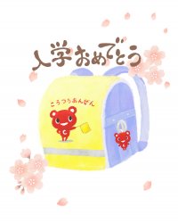 コープ共済連が全国の小学校5,896校の新一年生に“ランドセルカバー”30万枚を寄贈　～自治体、パパ・ママからの声に応え10年連続贈呈～