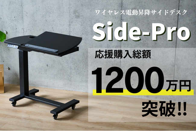 ワイヤレス電動昇降サイドデスク『Side-Pro』支援金総額1200万円突破