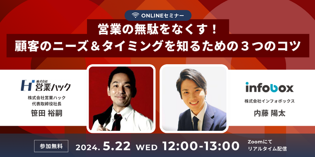 【5/22 Zoomセミナー】営業の無駄をなくす！顧客のニーズ＆タイミングを知るための３つのコツ