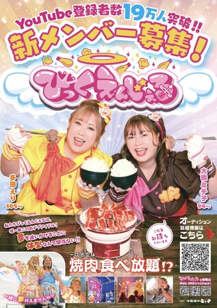 活動6周年を迎え、びっくえんじぇる史上初の新メンバー募集を実施！　一次審査は『炭火焼肉 安安』にて焼肉食べ放題!?