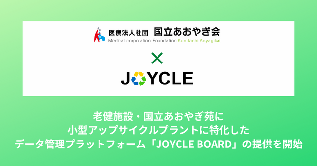 JOYCLE、老健施設・国立あおやぎ苑に小型アップサイクルプラントに特化したデータ管理プラットフォーム「JOYCLE BOARD」の提供を開始