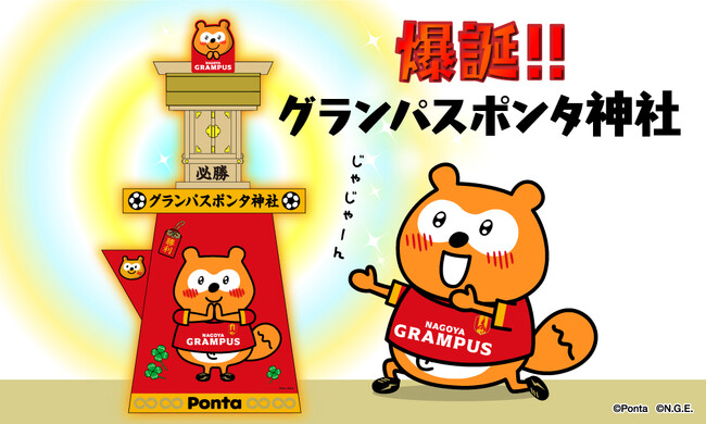 ～2024シーズンを盛り上げる2つのグランパス全力応援企画～　豊田スタジアムに勝利祈願のグランパスポンタ神社が登場