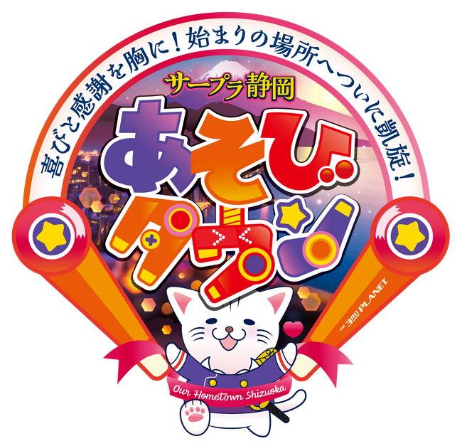 はじまりの地、静岡県静岡市にサードプラネットが凱旋！2024年初夏「サープラ静岡あそびタウン」誕生！