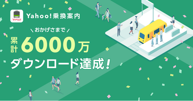 【Yahoo!乗換案内】累計6,000万ダウンロードを突破！