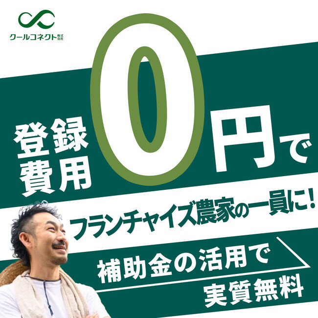 サービス開始１周年！農業フランチャイズのクールコネクト、記念キャンペーンを実施