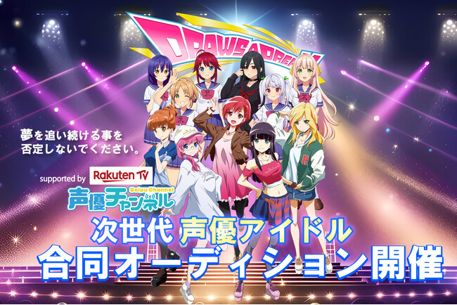 次世代声優アイドル発掘プロジェクトDRAWS A DREAMが初の合同オーディションを開催！デビューまでの道のりを追いかけたオーディション番組が楽天TV 声優チャンネルで配信決定！