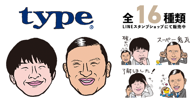 転職サイトtypeがイメージキャラクターであるオードリーのLINEスタンプをリリース！