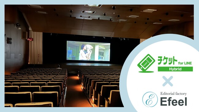 大阪での映画イベントで【チケットfor LINE Hybrid】初導入！販売者・購入者ともに簡単なチケット管理でスムーズなイベント運営が可能に～株式会社エフィール
