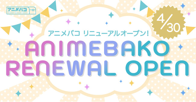 アニメグッズのオンラインショップ『アニメバコ』がリニューアルオープン！