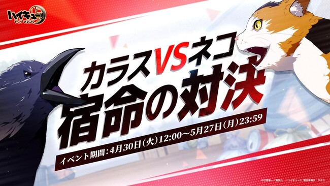 『ハイキュー!!FLY HIGH』大型イベント「カラスVSネコ 宿命の対決」がついに開幕