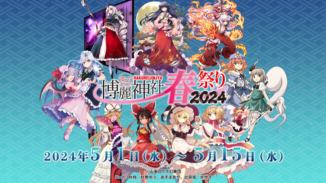 今年は「東方永夜抄20周年記念」開催！5月1日(水)～東方Project×アトレ秋葉原「博麗神社～春祭り2024」!