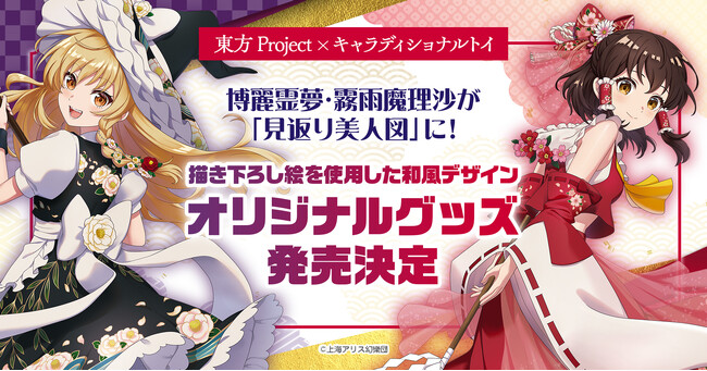 「東方Project」博麗霊夢・霧雨魔理沙 が「見返り美人図」に！描き下ろし絵を使用した和風デザインオリジナルグッズを発売！